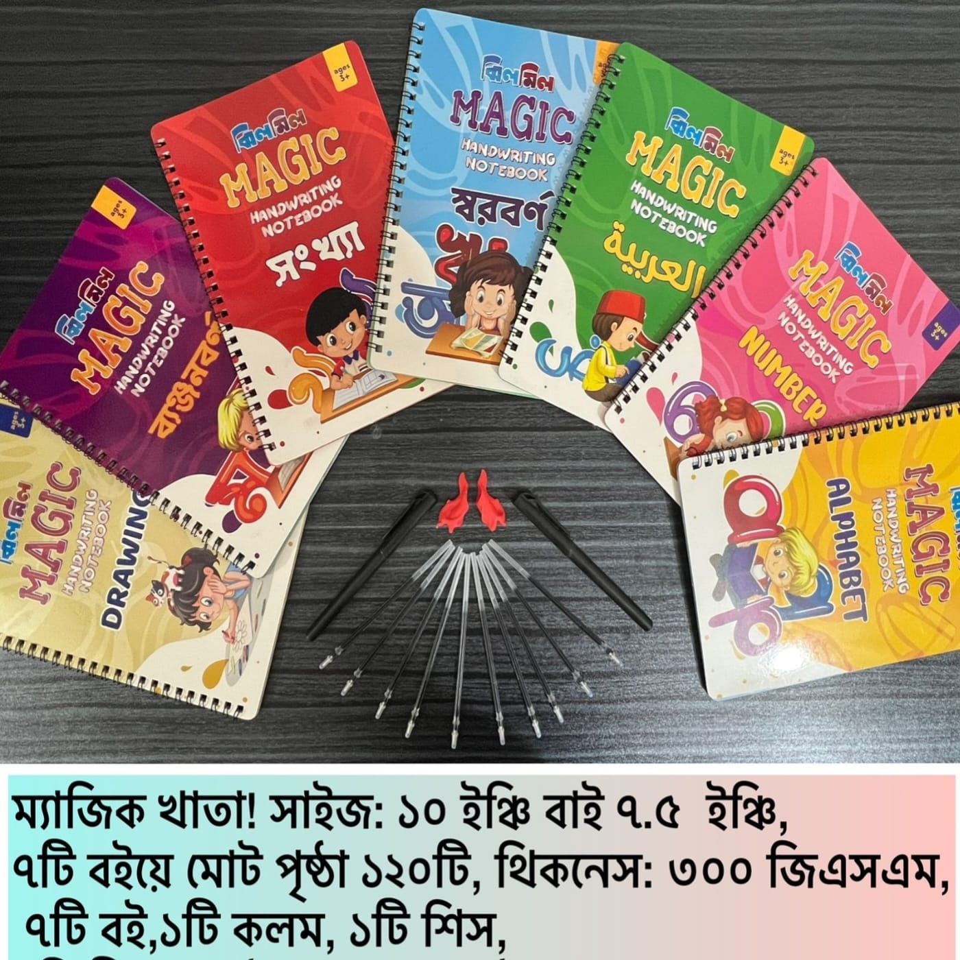 ৭ পিস ম্যাজিক খাতা+বই (বড় সাইজ)