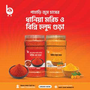 পাহাড়ি ধানিয়া মরিচ + বিন্নি হলুদ গুঁড়া কম্ব 2kg