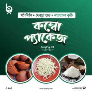 সই পিঠা + নারকেল কুচি + খেজুর গুড় কম্বো প্যাক