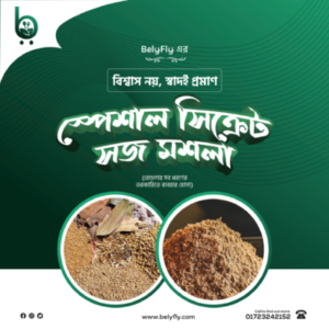 স্পেশাল সিক্রেট সজ মশলা 1kg