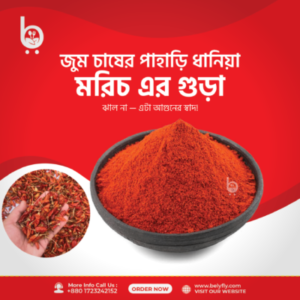 জুম চাষের পাহাড়ি ধানিয়া মরিচ এর গুড়া (১ কেজি)