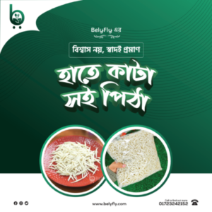 চালের সেমাই / সই পিঠা / চুষি পিঠা 1KG